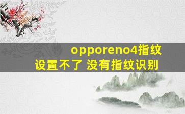 opporeno4指纹设置不了 没有指纹识别